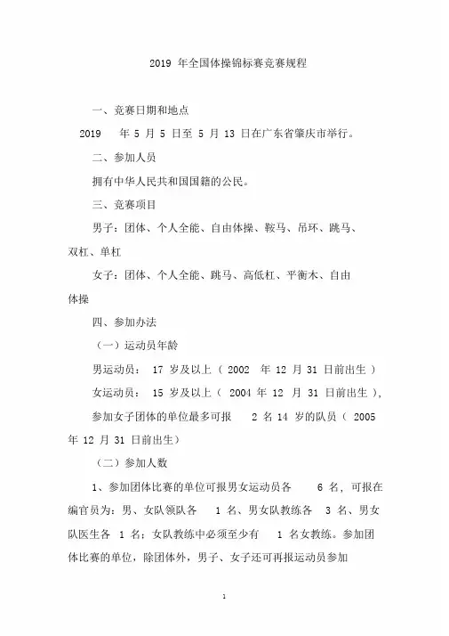2019年全国体操锦标赛竞赛规程文件.doc
