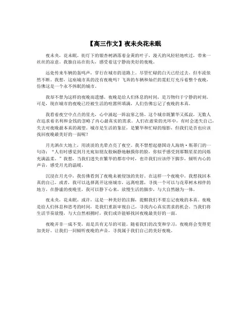 【高三作文】夜未央花未眠