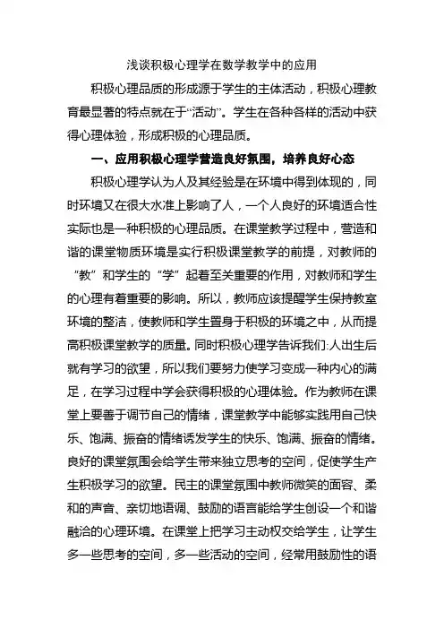 浅谈积极心理学在数学教学中的应用