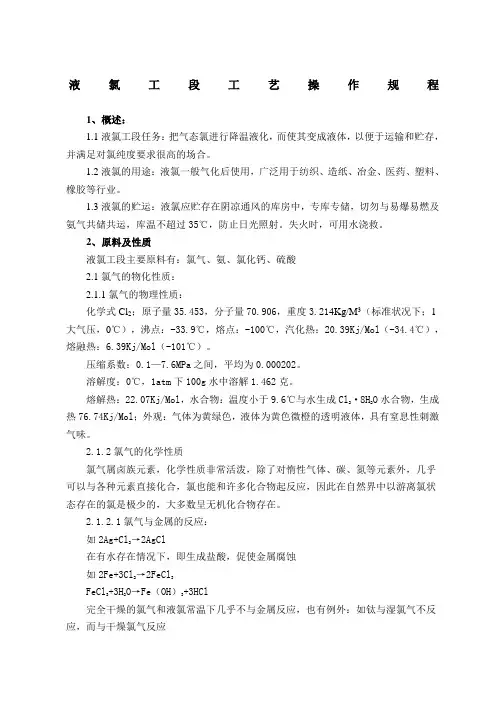 液氯的各种操作规程