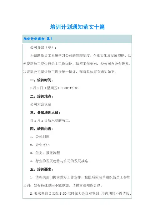培训计划通知范文十篇