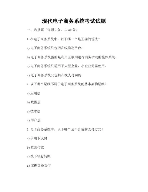 现代电子商务系统考试试题