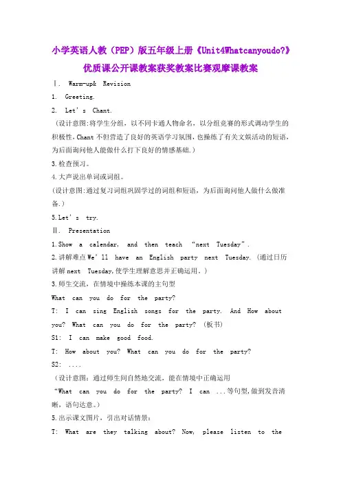 小学英语人教(PEP)版五年级上册《Unit4Whatcanyoudo？》优质课公开课教案获奖教案比赛观摩课教案B001