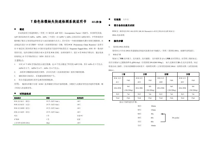Y 染色体微缺失快速检测系统 说明书
