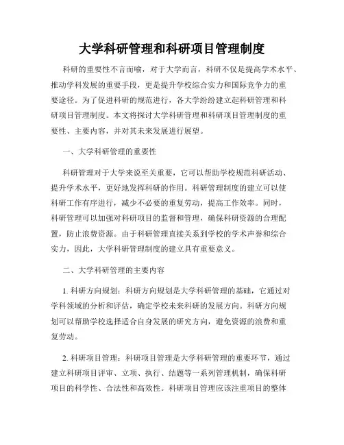 大学科研管理和科研项目管理制度