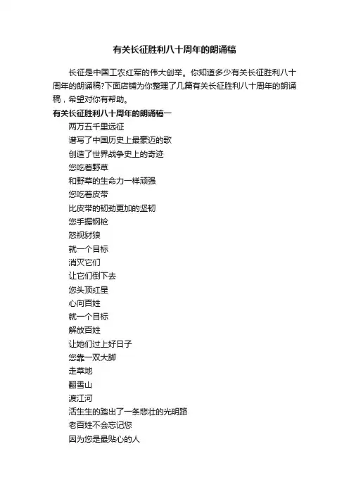 有关长征胜利八十周年的朗诵稿