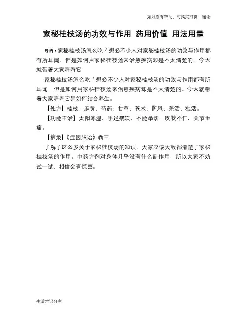 家秘桂枝汤的功效与作用 药用价值 用法用量