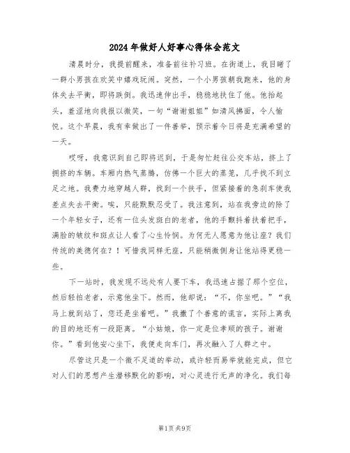 2024年做好人好事心得体会范文（六篇）