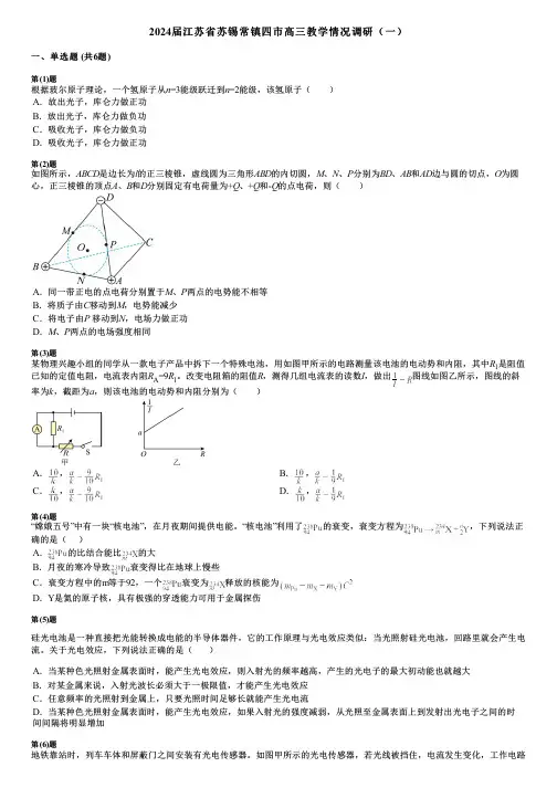 2024届江苏省苏锡常镇四市高三教学情况调研(一)
