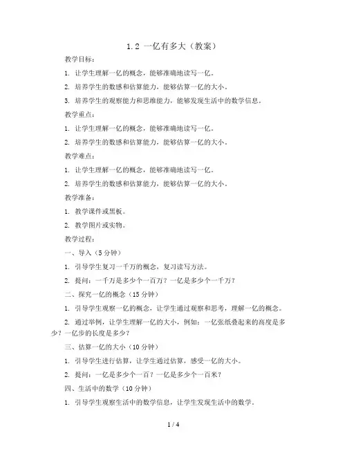 1.2一亿有多大(教案)2023-2024学年数学四年级上册