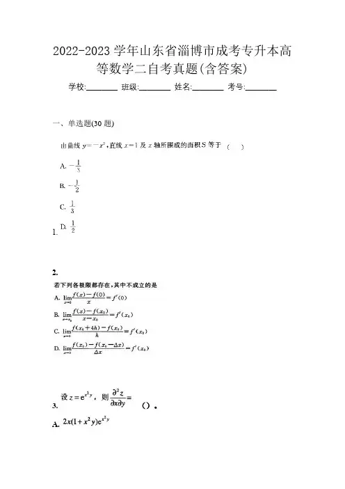 2022-2023学年山东省淄博市成考专升本高等数学二自考真题(含答案)