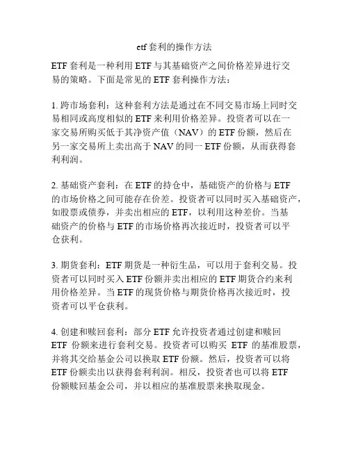 etf套利的操作方法