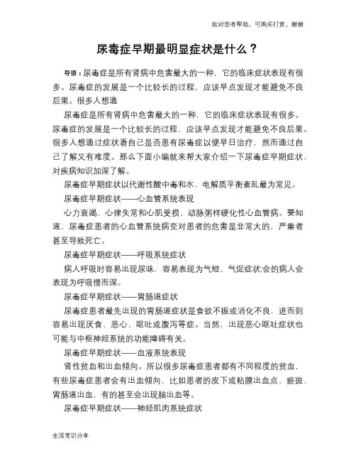 尿毒症早期最明显症状是什么？