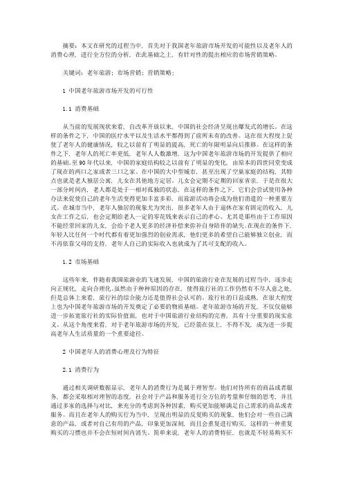 中国老年旅游市场营销策略探讨