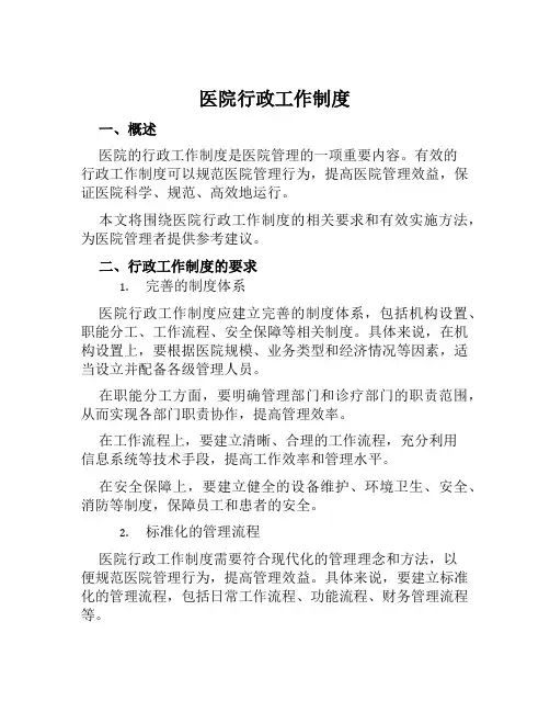 医院行政工作制度
