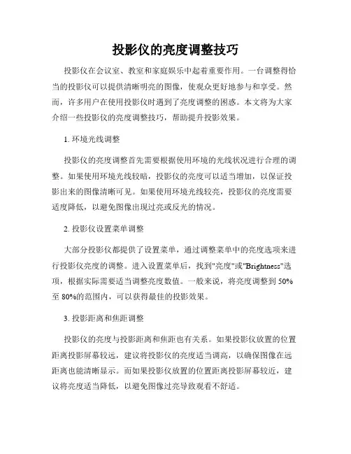 投影仪的亮度调整技巧