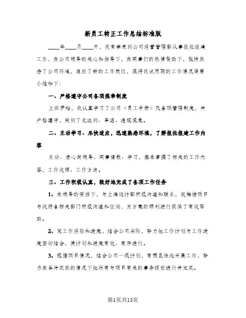新员工转正工作总结标准版（5篇）