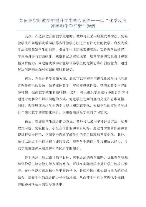 如何在实际教学中提升学生核心素养——以“化学反应速率和化学平衡”为例