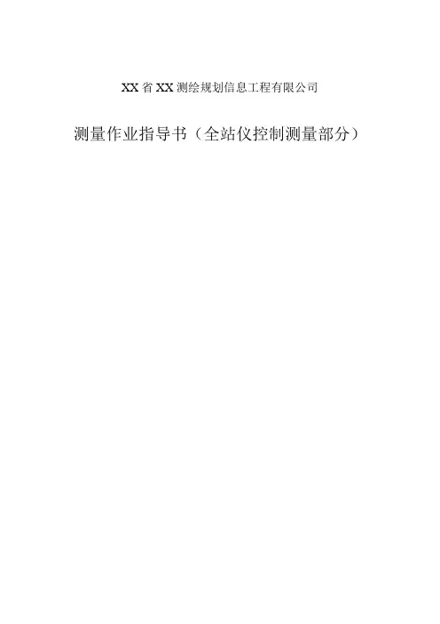 测量作业指导书(导线测量部分)