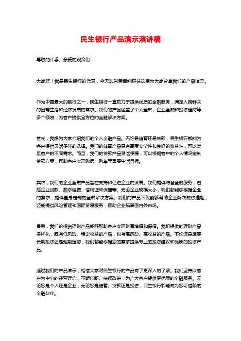 民生银行产品演示演讲稿