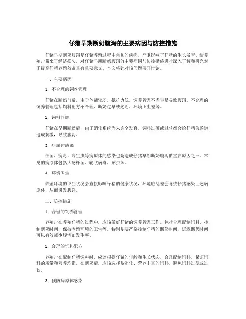 仔猪早期断奶腹泻的主要病因与防控措施