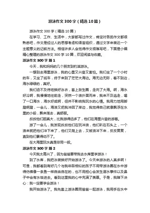 游泳作文300字（精选10篇）