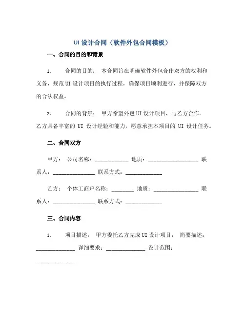 2023ui设计合同(软件外包合同模板)正规范本(通用版)