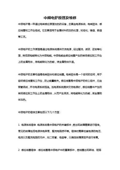 中频电炉原理及维修