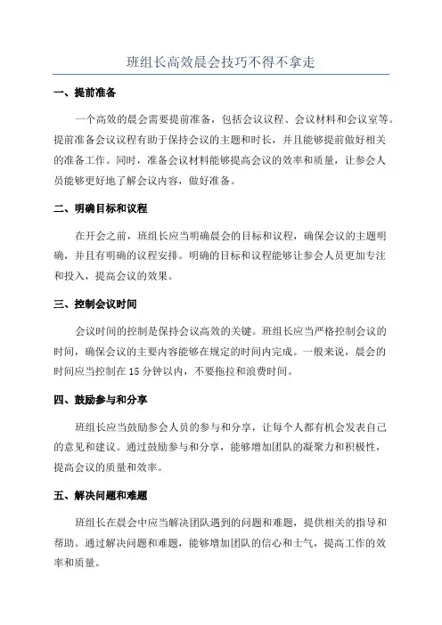 班组长高效晨会技巧不得不拿走