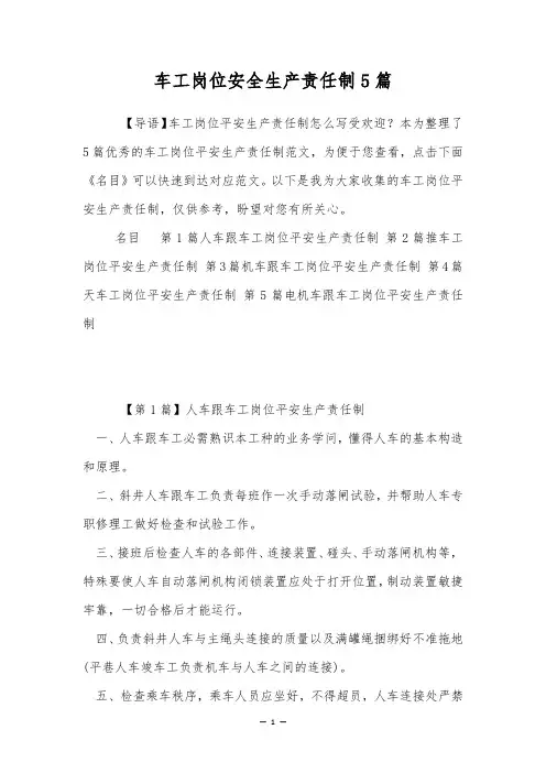车工岗位安全生产责任制5篇