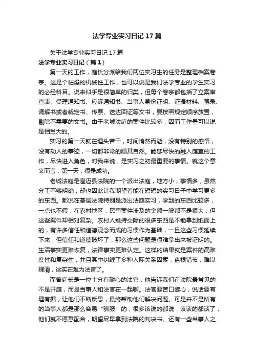 法学专业实习日记17篇