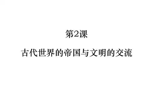 统编版高中历史《古代世界的帝国与文明的交流》优秀PPT课件1