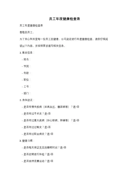 员工年度健康检查表