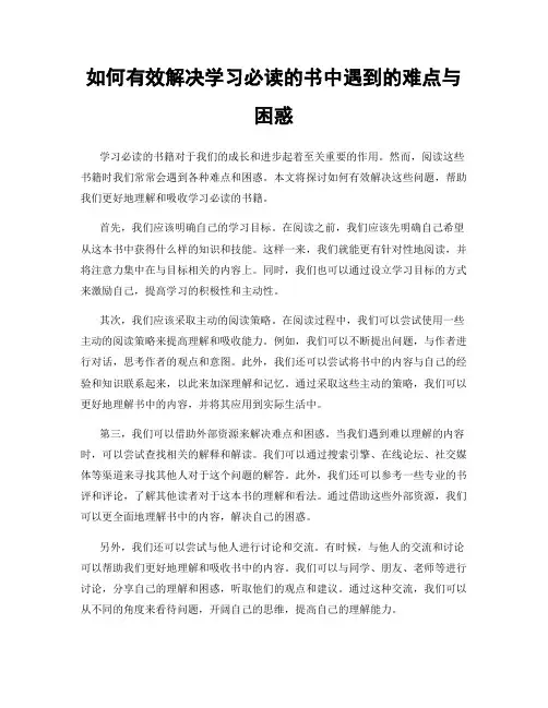 如何有效解决学习必读的书中遇到的难点与困惑