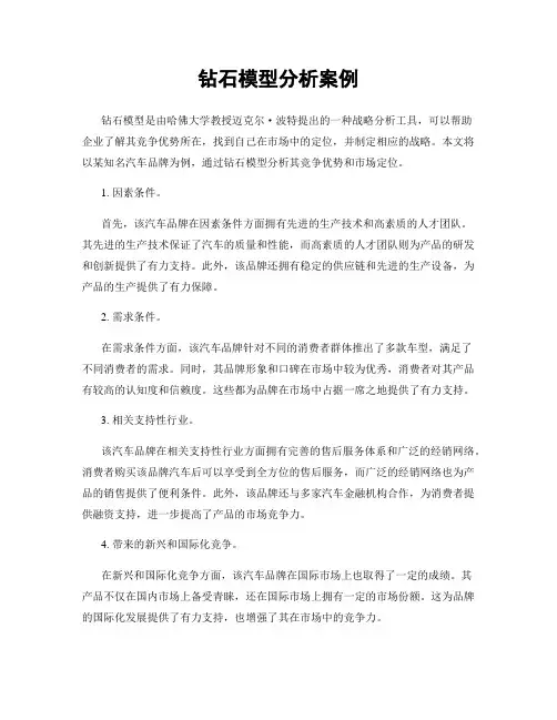 钻石模型分析案例