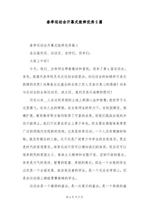 春季运动会开幕式致辞优秀5篇