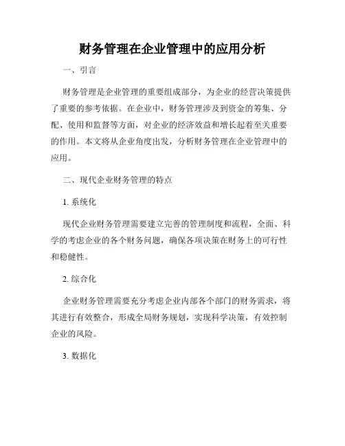 财务管理在企业管理中的应用分析