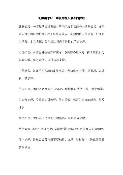 乳腺癌术后一期假体植入患者的护理