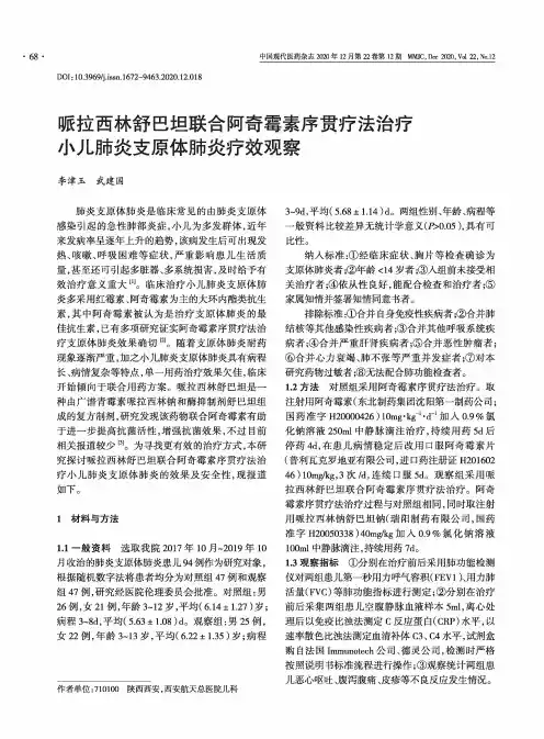 哌拉西林舒巴坦联合阿奇霉素序贯疗法治疗小儿肺炎支原体肺炎疗效观察