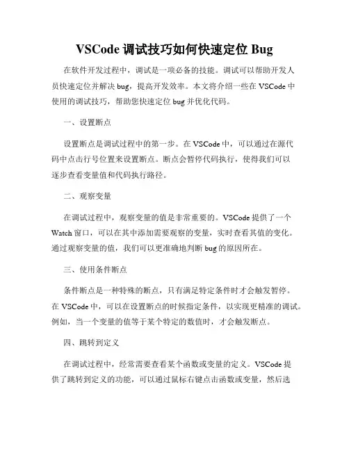 VSCode调试技巧如何快速定位Bug