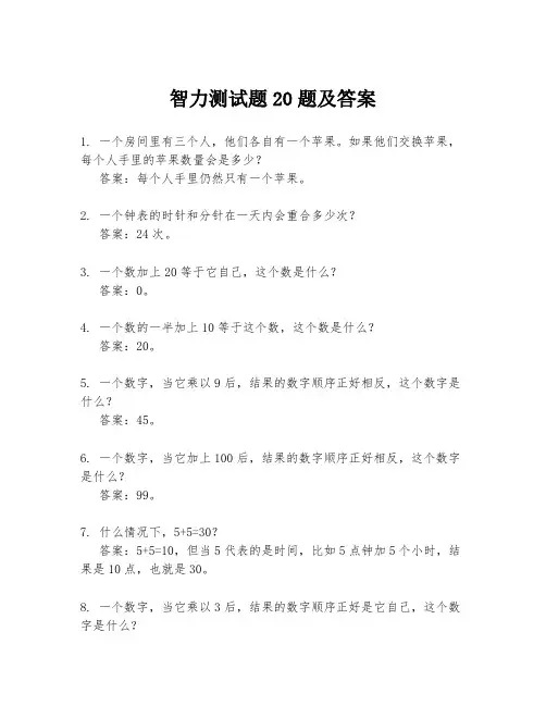 智力测试题20题及答案