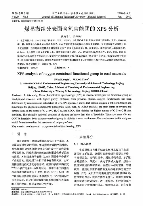 煤显微组分表面含氧官能团的XPS分析