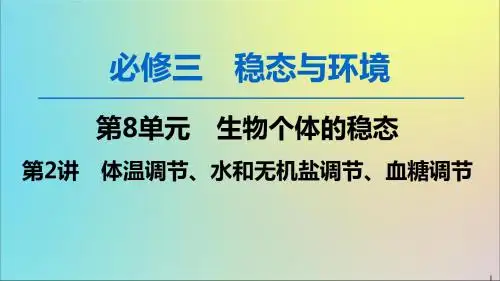 2020版高考生物一轮复习第8单元第2讲体温调节、水和无机盐调节、血糖调节课件苏教版必修3