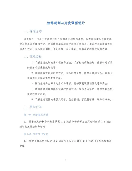旅游规划与开发课程设计
