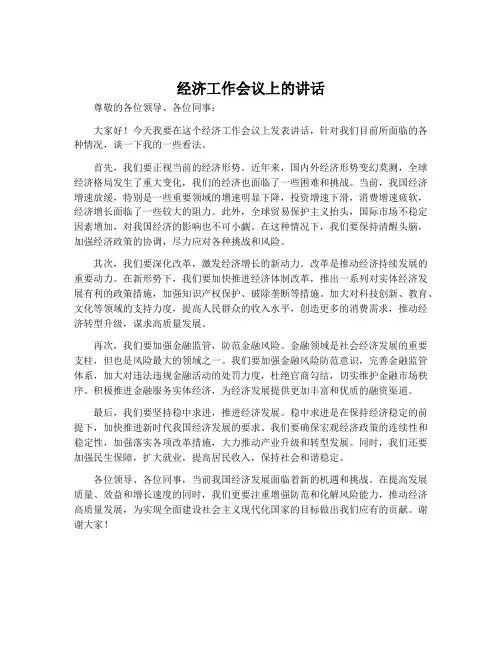 经济工作会议上的讲话