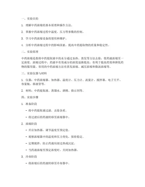 中药浓缩的实验报告