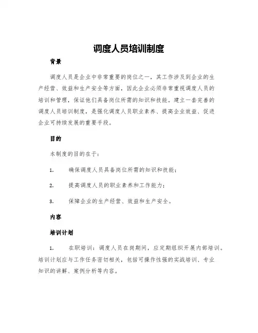 调度人员培训制度