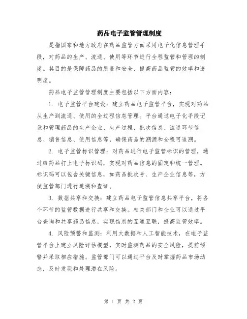 药品电子监管管理制度