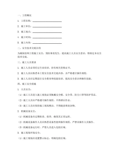 挂网工程安全技术交底模板