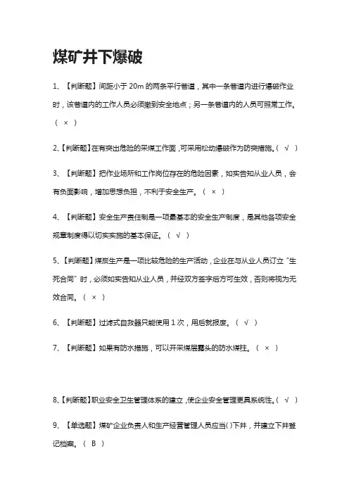 [全]煤矿井下爆破模拟题库全考点[一遍过]